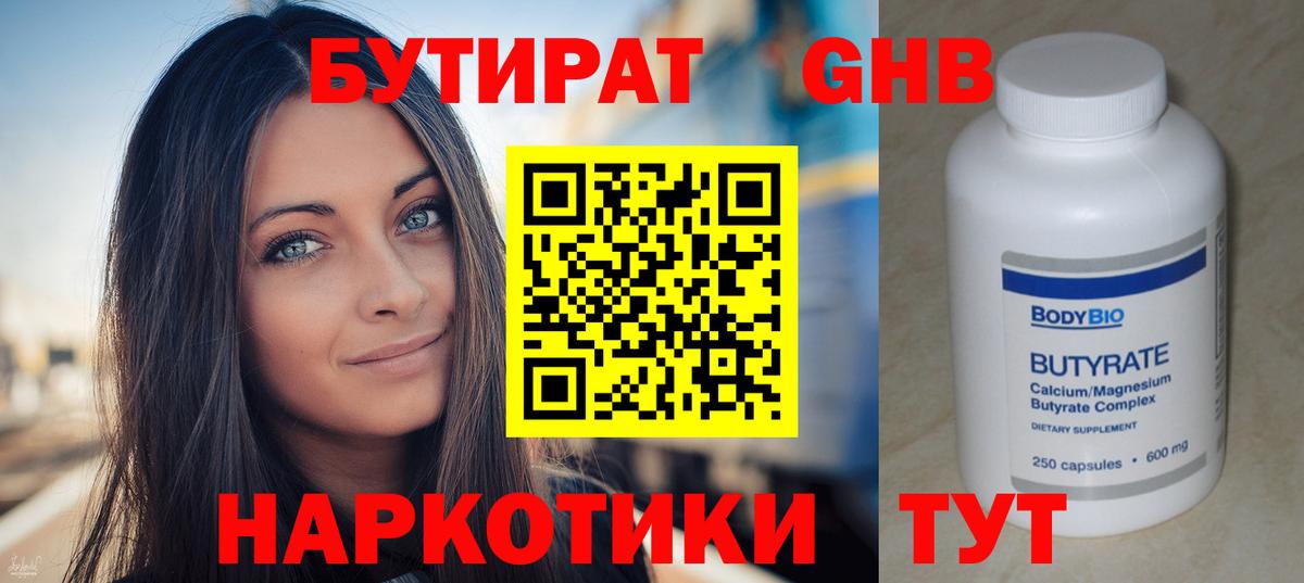 Бутират оксибутират Севастополь