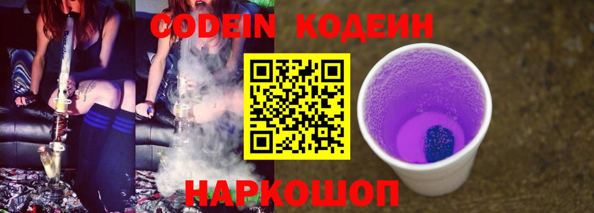 Кодеин напиток Lean (лин)  Вход с VPN  Codein Purple Drank  Севастополь 